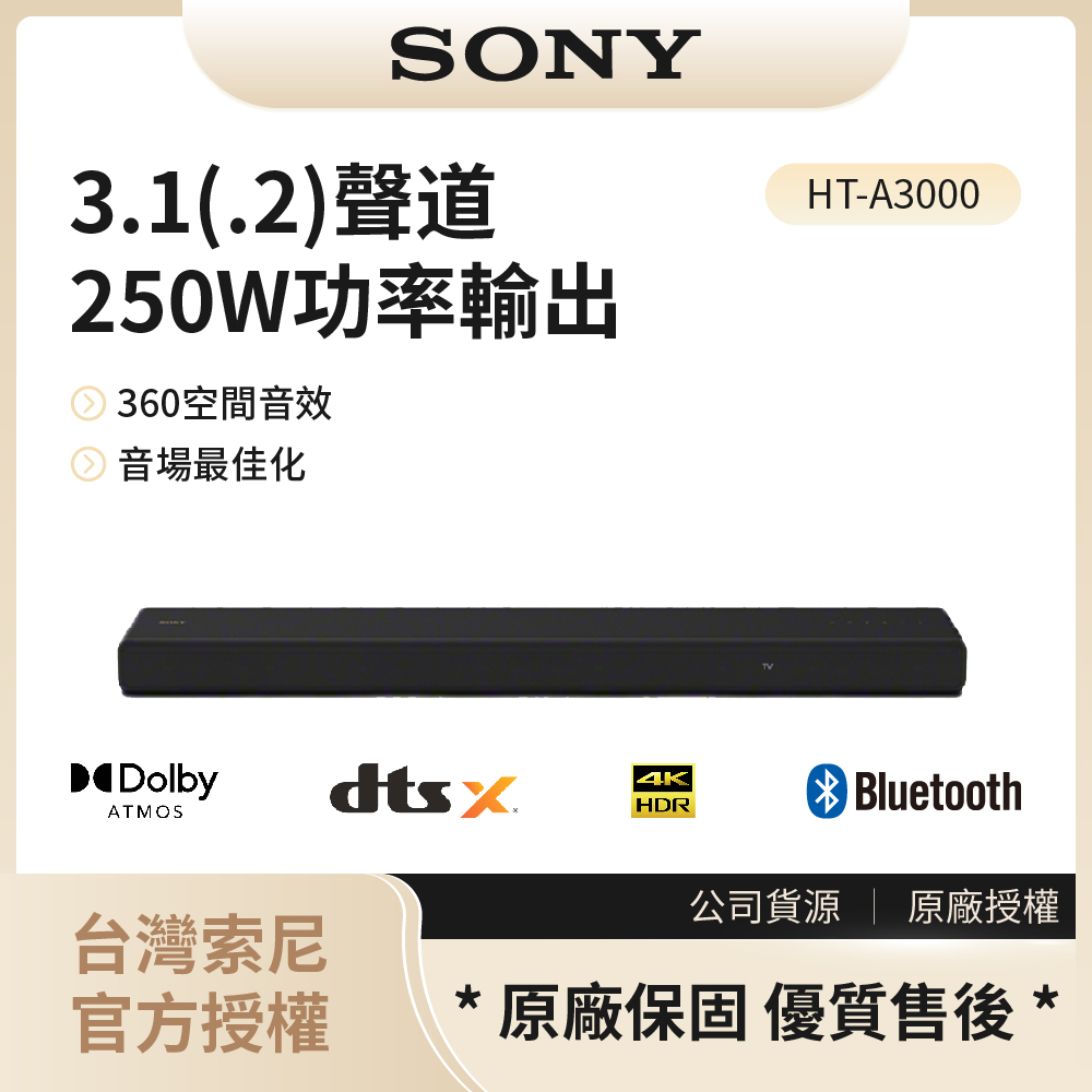 【索尼SONY】HT-A3000 3.1聲道 聲霸Soundbar◉80A011